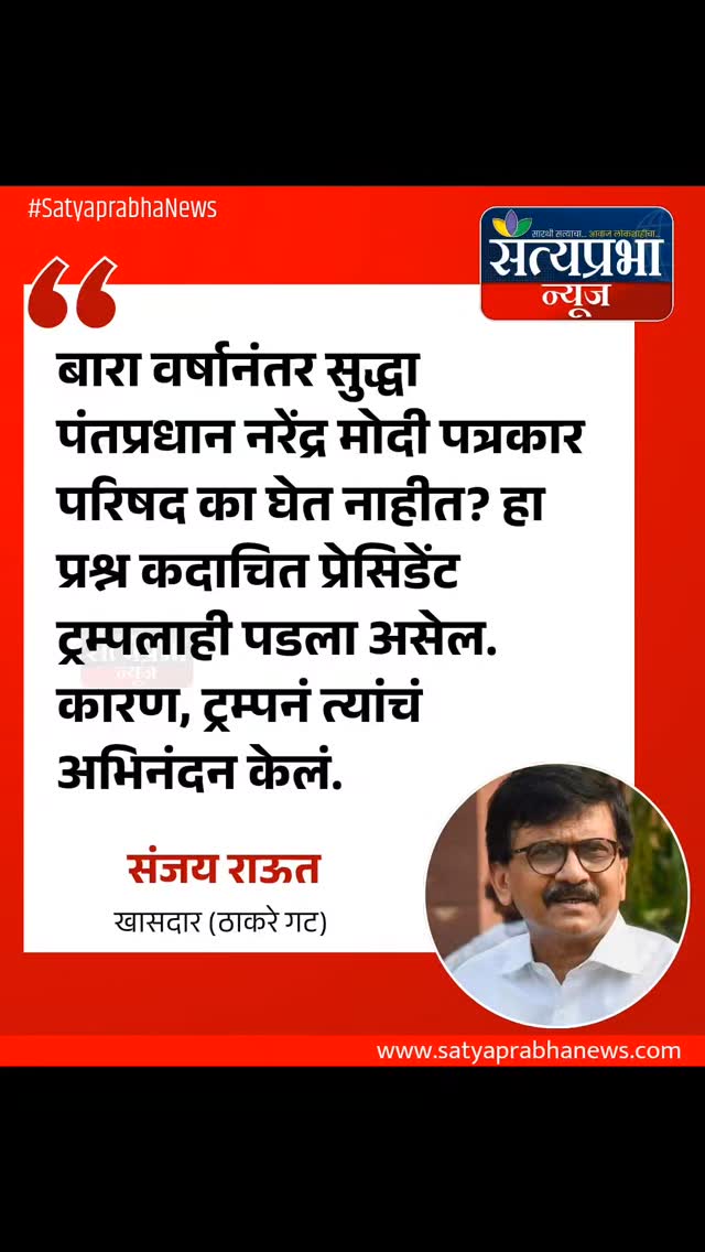 बारा वर्षानंतर सुद्धा पंतप्रधान नरेंद्र मोदी पत्रकार परिषद का घेत नाहीत? हा प्रश्न कदाचित प्रेसिडेंट ट्रम्पलाही पडला असेल. कारण, ट्रम्पनं त्यांचं अभिनंदन केलं.
- संजय राऊत, खासदार (ठाकरे गट)
#NarendraModi #SanjayRaut #SatyaprabhaNews #MaharashtraPolitics #MarathiNews बारा वर्षानंतर सुद्धा पंतप्रधान नरेंद्र मोदी पत्रकार परिषद का घेत नाहीत? हा प्रश्न कदाचित प्रेसिडेंट ट्रम्पलाही पडला असेल. कारण, ट्रम्पनं त्यांचं अभिनंदन केलं.
- संजय राऊत, खासदार (ठाकरे गट)
#NarendraModi #SanjayRaut #SatyaprabhaNews #MaharashtraPolitics #MarathiNews